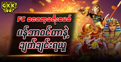 gkk777-fc-slot-free-bonus